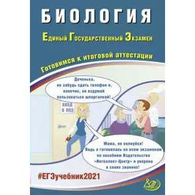 

Биология. Готовимся к итоговой аттестации, Калинова Г. С.