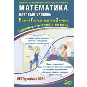 

Математика. Базовый уровень. Готовимся к итоговой аттестации, Семенов А. В.