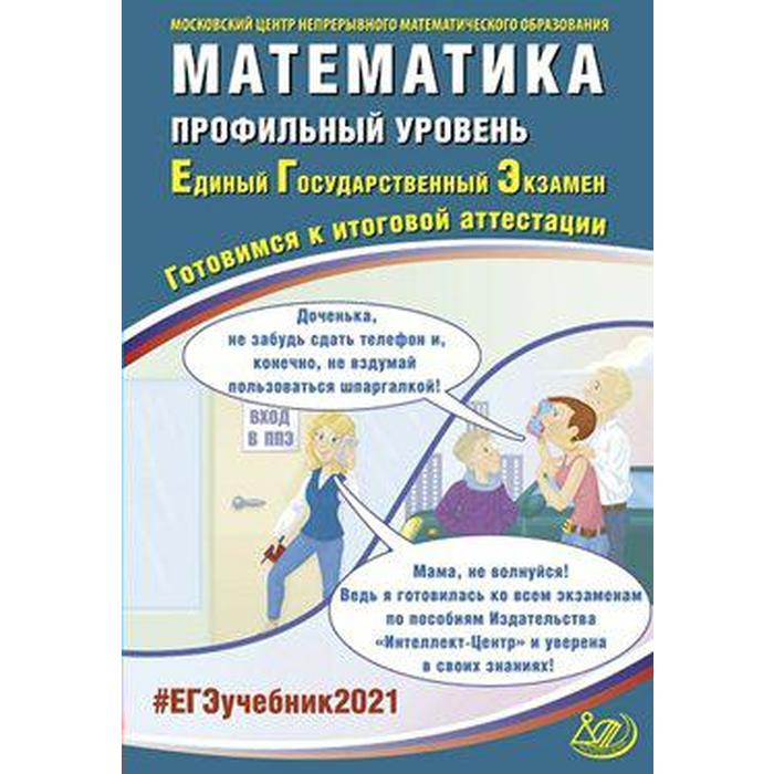 Математика. Профильный уровень. Готовимся к итоговой аттестации, Семенов А. В.