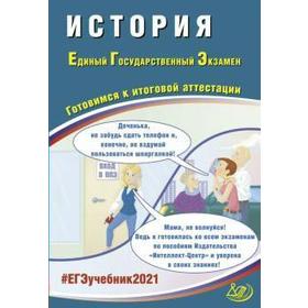 

История. Готовимся к итоговой аттестации, Артасов И. А.