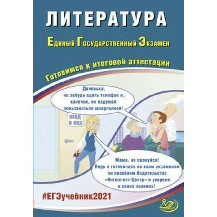 Литература. Готовимся к итоговой аттестации, Ерохина Е. Л.