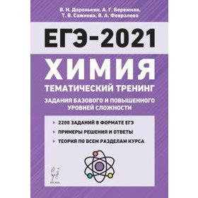 

Химия. Тематический тренинг. Задания базового и повышенного уровней сложности 10-11 класс, Доронькин В. Н.