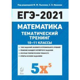 

Математика. Тематический тренинг 10-11 класс, Под ред. Лысенко Ф. Ф.