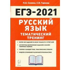 

Русский язык. Тематический тренинг. Модели сочинений 10-11 класс, Сенина Н. А.