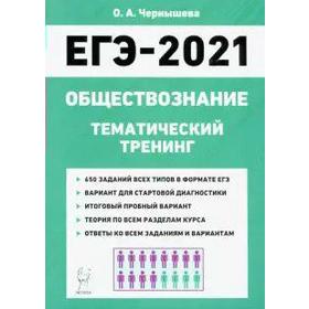 

Обществознание. Тематический тренинг, Чернышева О. А.