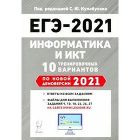 

Информатика и ИКТ. Подготовка к ЕГЭ. 10 тренировочных вариантов по новой демоверсии 2021 года, Кулабухова С. Ю.