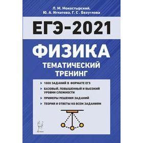 

Физика. Тематический тренинг, Монастырский Л. М.