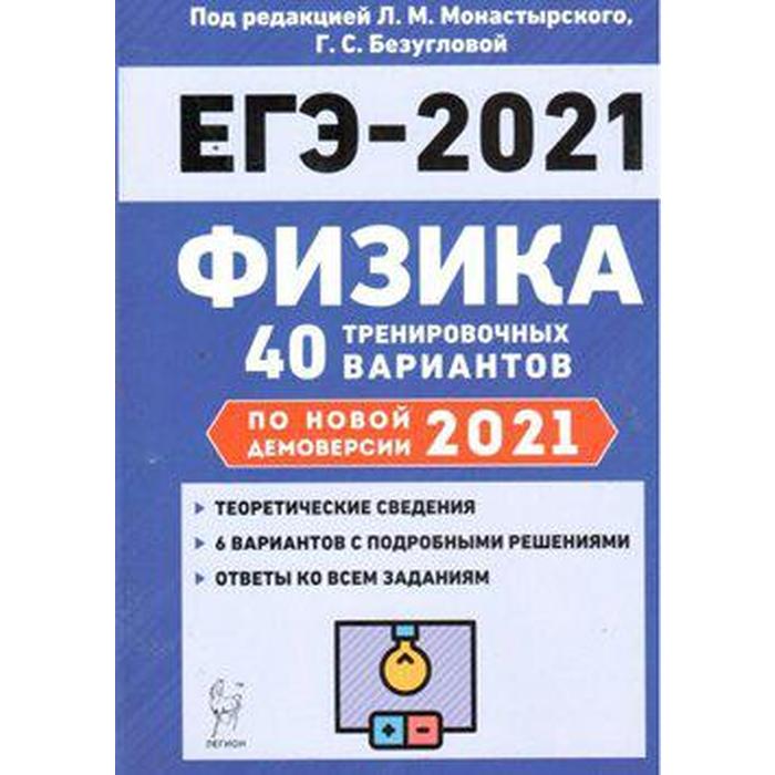 Егэ физика 2023. ЕГЭ физика тренировочные варианты 2021 монастырского.