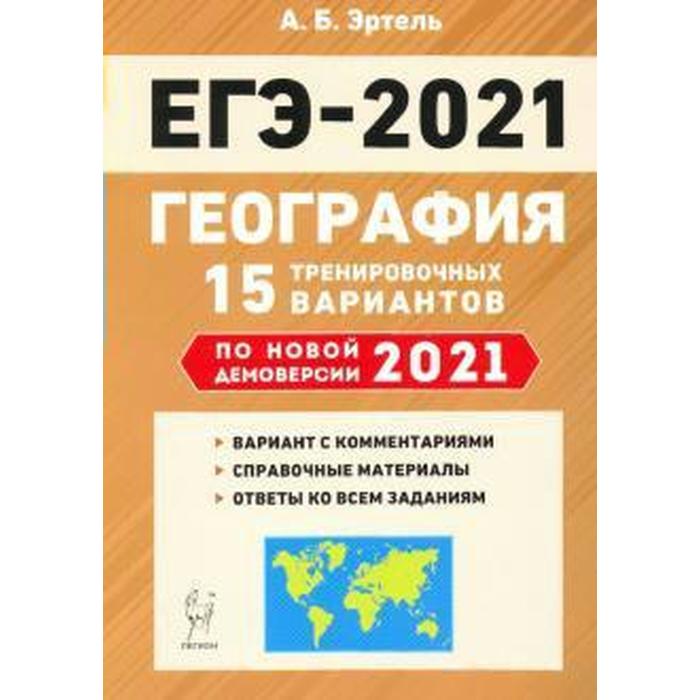 География Подготовка к ЕГЭ 15 тренировочных вариантов по новой демоверсии на 2021 Эртель А Б 263₽