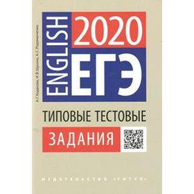 

Английский язык. Типовые тестовые задания, Ходакова А. Г.
