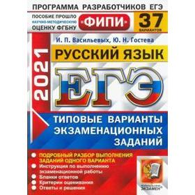 

ЕГЭ-2021. Русский язык. Типовые варианты экзаменационных заданий. 37 вариантов, Васильевых И. П. Гостева Ю. Н.