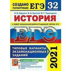 

ЕГЭ-2021. История. 32 вариантов. Типовые варианты экзаменационных заданий, Курукин И. В.
