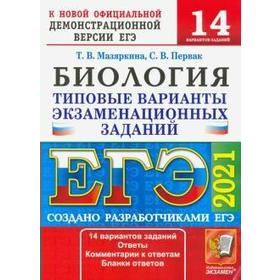 

ЕГЭ-2021. Биология. 14 вариантов. Типовые варианты экзаменационных заданий, Мазяркина Т. В.