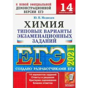 

ЕГЭ-2021. Химия. 14 вариантов. Типовые варианты экзаменационных заданий, Медведев Ю. Н.