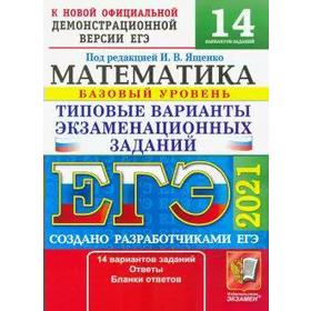 

ЕГЭ-2021. Математика. Базовый уровень. Типовые варианты экзаменационных заданий. 14 вариантов, Под ред. Ященко И. В.