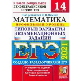 

ЕГЭ-2021. Математика. Профильный уровень. Типовые варианты экзаменационных заданий. 14 вариантов, Под ред. Ященко И. В.