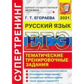

ЕГЭ-2021. Супертренинг. Русский язык. Тематические тренировочные задания, Егораева Г. Т.