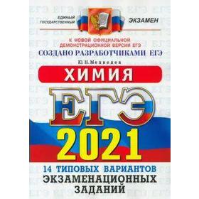 

ЕГЭ-2021. Химия. 14 вариантов. Типовые варианты экзаменационных заданий, Медведев Ю. Н.