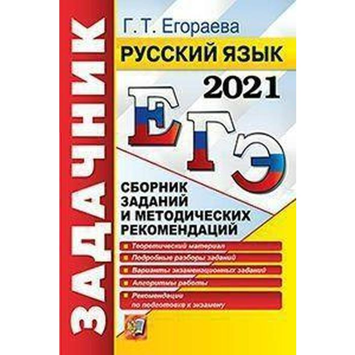 ЕГЭ 2021 Русский язык Сборник заданий и методических рекомендаций Егораева Г Т 189₽