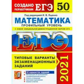 

ЕГЭ-2021. Математика. Профильный уровень. Типовые варианты экзаменационных заданий. 50 вариантов, Под ред. Ященко И. В.