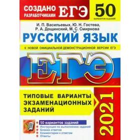 

ЕГЭ-2021. Русский язык. 50 вариантов. Типовые варианты экзаменационных заданий, Васильевых И. П.