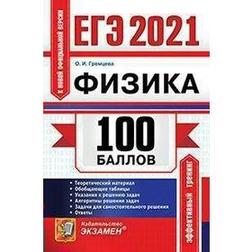 

ЕГЭ-2021. Физика, Громцева О. И.