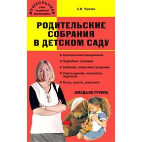 

Родительские собрания в детском саду, младшая группа, Чиркова С. В.
