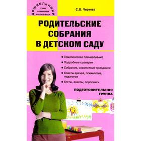

Родительские собрания в детском саду. Подготовительная группа, Чиркова С. В.