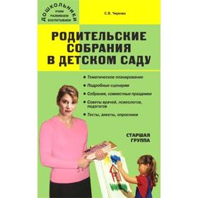 

Родительские собрания в детском саду. Старшая группа, Чиркова С. В.