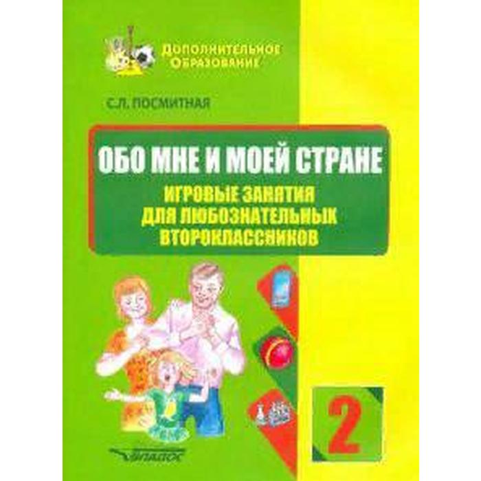 

Тренажер. Обо мне и моей стране. Игровые занятия для любознательных второклассников 2 класс. Посмитная С. Л.