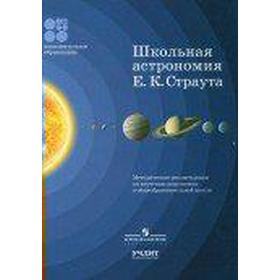 

Школьная астрономия Е. К. Страута, Каверина А. А.