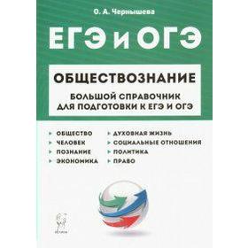 

Обществознание. Большой справочник для подготовки к ЕГЭ и ОГЭ, Чернышева О. А.