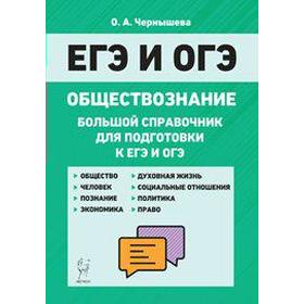 Справочник. Обществознание. Большой справочник для подготовки к ЕГЭ и ОГЭ. Чернышева О. А.