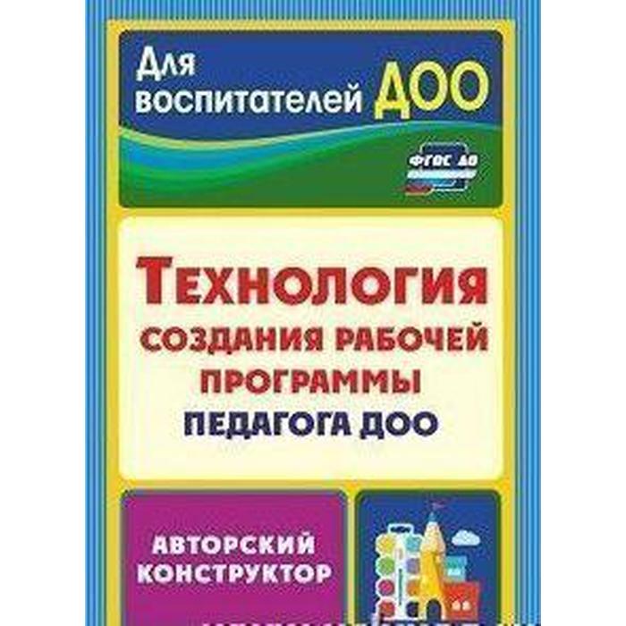 

ФГОС ДО. Технология создания рабочей программы педагога ДОО. Авторский конструктор