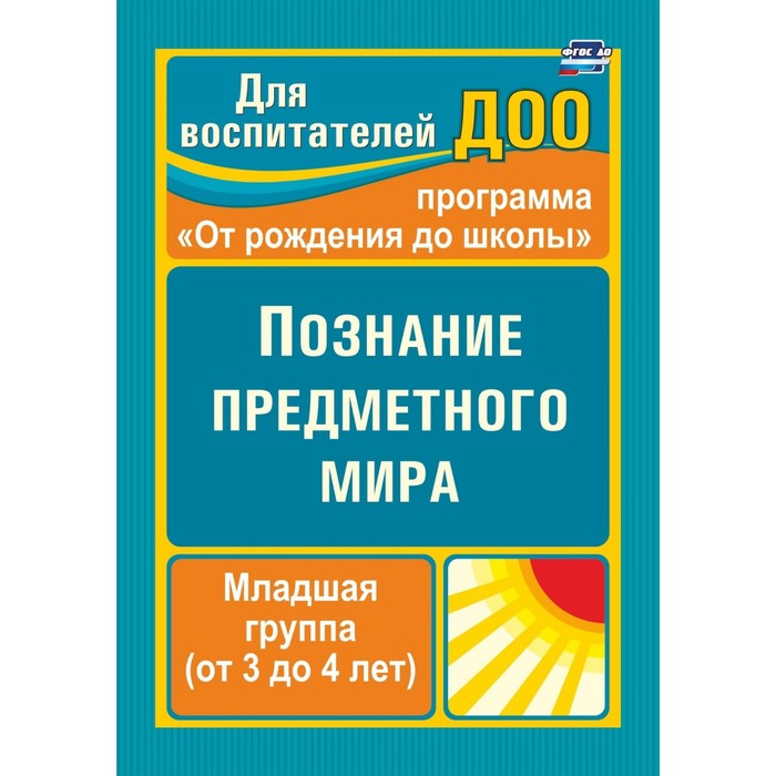 

Познание предметного мира. Комплексные занятия. Вторая младшая группа. Ефанова З. А.