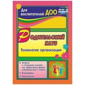 

Методическое пособие (рекомендации). ФГОС ДО. Родительский клуб. Технология организаций 3754. Язынина Т. Б.