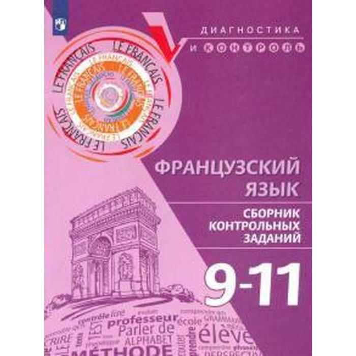 Диагностические работы. Французский язык. Сборник контрольных заданий 9-11 класс. Бубнова Г. И. бубнова галина ильинична денисова ольга дмитриевна ратникова елена игоревна французский язык 9 11 классы сборник контрольных заданий