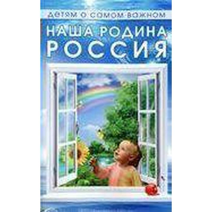 

Наша родина Россия. Методические рекомендации. Шорыгина Т. А.