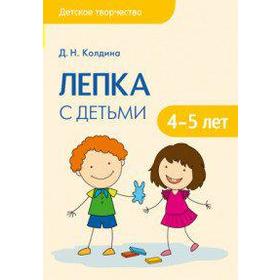 

Лепка с детьми 4-5 лет, Колдина Д. Н.