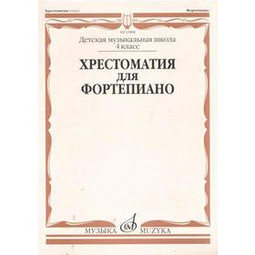 

Хрестоматия для фортепиано 4 класс, Четверухина А. И.