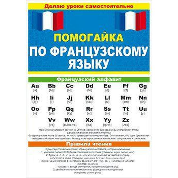 Справочник. Помогайка по французскому языку леонтьева вера внеклассные мероприятия по французскому языку