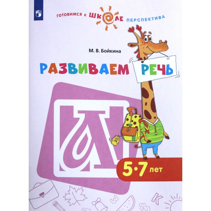 

Тетрадь дошкольника. ФГОС ДО. Развиваем речь 5-7 лет. Бойкина М. В.