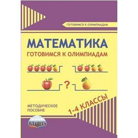 

Математика. Готовимся к олимпиадам 1-4 класс, Шейкина С. А.