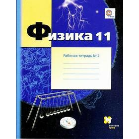 

ФГОС. Физика. Углубленный уровень 11 класс, часть 2, Грачев А. В.