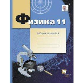 

ФГОС. Физика. Углубленный уровень 11 класс, часть 3, Грачев А. В.