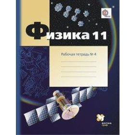 

ФГОС. Физика. Углубленный уровень 11 класс, часть 4, Грачев А. В.