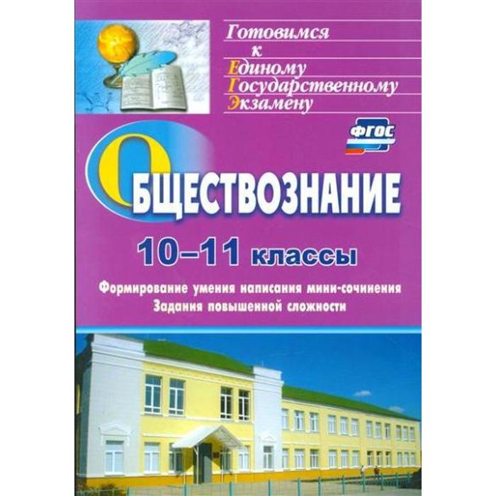

Обществознание. 10-11 классы. Формирование умения написания эссе. Задания повышенной сложности. Фомина С. А.