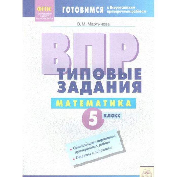 ФГОС. Математика. Типовые задания 5 класс, Мартынова В. мартынова вера михайловна впр математика 7 класс типовые задания тетрадь практикум фгос