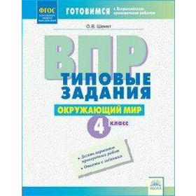 

ФГОС. Окружающий мир. Типовые задания 4 класс, Шемет О. В.