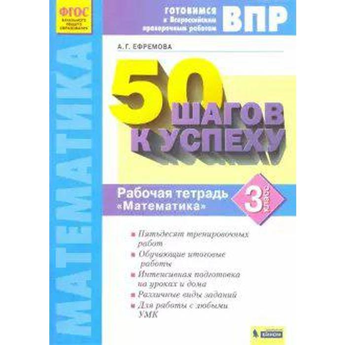 

Тренажер. ФГОС. Математика. 50 шагов к успеху, новое оформление 3 класс. Ефремова А. Г.
